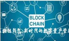 WOC区块链钱包：新时代的数字资产管理