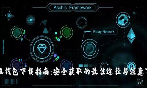 小狐钱包下载指南：安全获取的最佳途径与注意事项