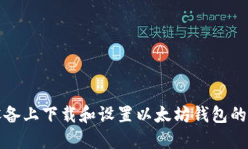 在苹果设备上下载和设置以太坊钱包的详细指南