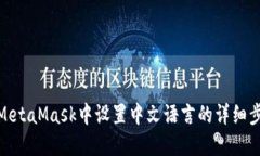在MetaMask中设置中文语言的详细步骤