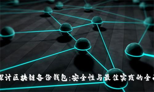 深入探讨区块链备份钱包：安全性与最佳实践的全面指南