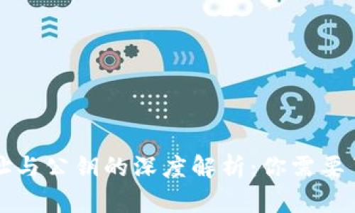 比特币钱包地址与公钥的深度解析：你需要了解的关键区别