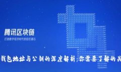 比特币钱包地址与公钥的深度解析：你需要了解