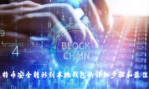 将比特币安全转移到本地钱包的详细步骤和最佳实践