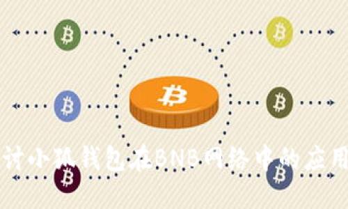 深入探讨小狐钱包在BNB网络中的应用与功能