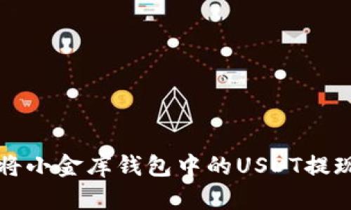 如何安全地将小金库钱包中的USDT提现到银行账户
