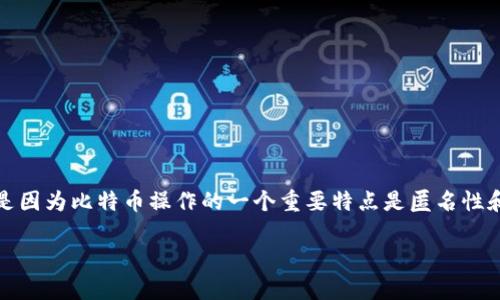在创建比特币钱包时，通常不需要填写真实的姓名或姓氏。这是因为比特币操作的一个重要特点是匿名性和去中心化。以下是您在设置比特币钱包时的一些建议和说明：

### 如何选择比特币钱包名：个人化与安全性的平衡