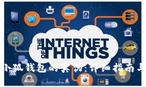 如何辨别小狐钱包的真伪：详细指南与实用技巧