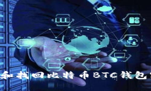 如何安全管理和找回比特币BTC钱包密码：详细指南