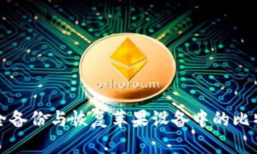 如何安全备份与恢复苹果设备中的比特币钱包