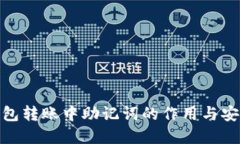 在虚拟币钱包转账中助记词的作用与安全隐患探