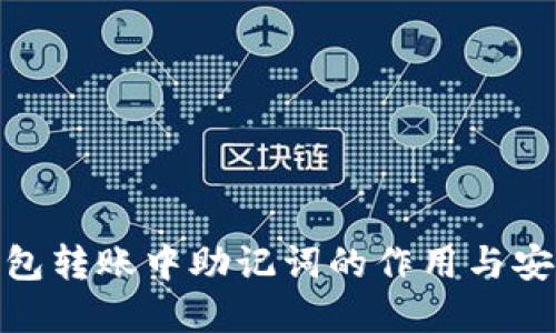 在虚拟币钱包转账中助记词的作用与安全隐患探讨