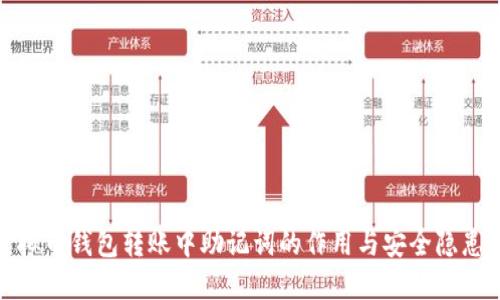 在虚拟币钱包转账中助记词的作用与安全隐患探讨