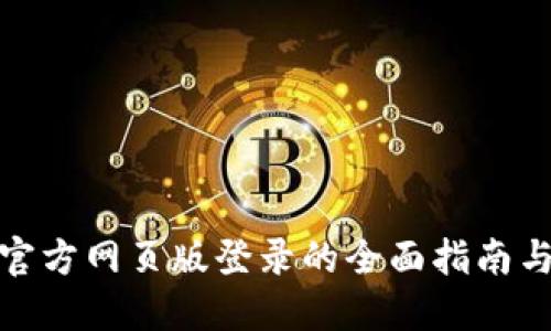 探索小狐钱包官方网页版登录的全面指南与便捷操作技巧