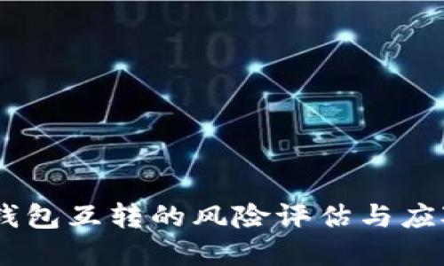 比特币AB钱包互转的风险评估与应对措施详解
