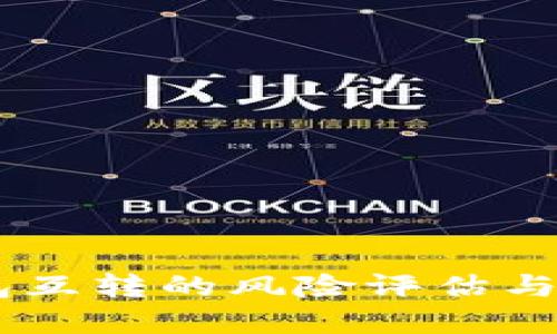 比特币AB钱包互转的风险评估与应对措施详解