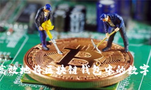 如何安全高效地将区块链钱包中的数字资产套现？