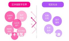 如何找回比特币钱包原文件的密码：详