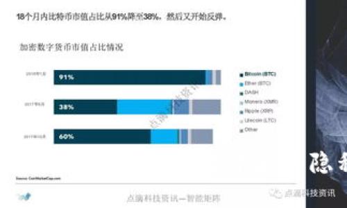 揭秘以太坊钱包地址：公开地址背后的隐私与安全考量