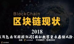 比特币在线钱包为何频频倒闭？揭秘数字货币存