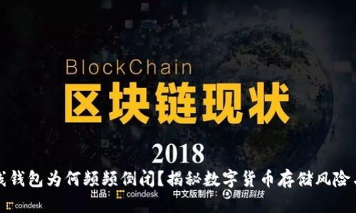 比特币在线钱包为何频频倒闭？揭秘数字货币存储风险与安全策略