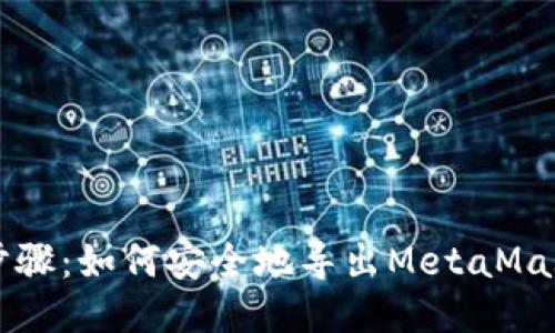 详细步骤：如何安全地导出MetaMask账户