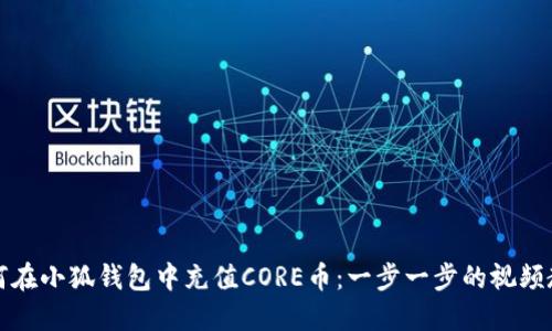 如何在小狐钱包中充值CORE币：一步一步的视频教程