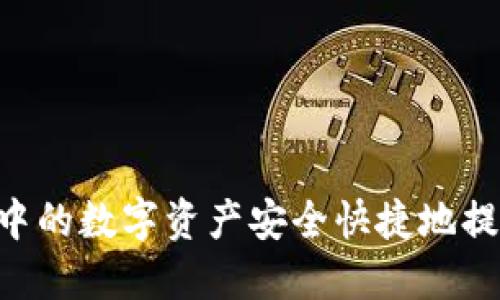 如何将小狐钱包中的数字资产安全快捷地提币至OKEx交易所