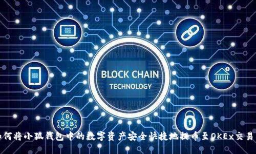 如何将小狐钱包中的数字资产安全快捷地提币至OKEx交易所