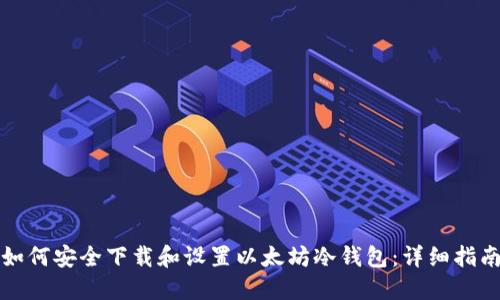 如何安全下载和设置以太坊冷钱包：详细指南