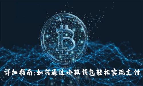 详细指南：如何通过小狐钱包轻松实现支付
