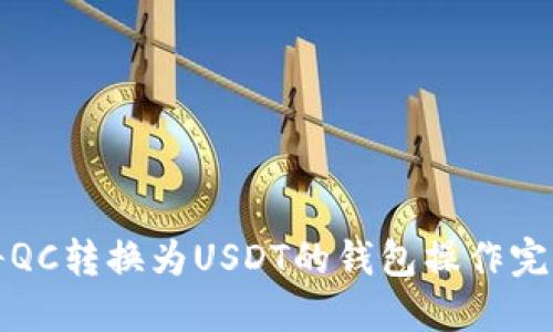 如何将QC转换为USDT的钱包操作完整指南