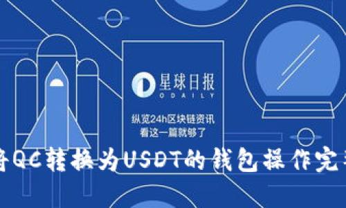 如何将QC转换为USDT的钱包操作完整指南