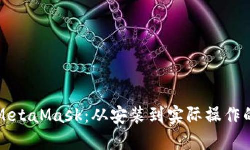 如何使用MetaMask：从安装到实际操作的详细指南