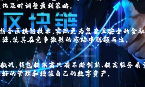 xiaobian比特币钱包如何通过交易费用与投资策略实现收益/xiaobian  
比特币钱包, 交易费用, 投资策略, 收益模式/guanjianci  

引言：比特币钱包的经济模型
在数字货币盛行的今天，比特币作为最早也是最知名的加密货币，其相关生态系统不断演变。用户逐步意识到，比特币钱包不仅仅是存储和发送比特币的工具，更可以作为一种盈利的工具。那么，比特币钱包究竟是如何赚钱的呢？本文将从多个方向分析比特币钱包的盈利模式，揭示这个看似简单背后的复杂机制。

一、比特币钱包的基本功能
首先，了解比特币钱包的基本功能是理解其盈利模式的基础。在技术层面，比特币钱包分为热钱包和冷钱包两种类型。热钱包通常在线使用，便于快速交易，而冷钱包，则是离线存储，安全性更高。
比特币钱包的主要功能包括：生成和管理私钥、存储用户的比特币余额、执行比特币交易、与区块链网络进行交互以及提供交易历史记录等。这些基本功能确保用户能够方便、快捷且安全地管理他们的比特币资产。

二、通过交易费用盈利
比特币网络的交易是需要支付交易费用的。这些费用由用户在进行转账时自愿设定，通常情况下，支付更高的费用意味着交易更快被确认。在用户使用钱包发送比特币时，一部分费用会被矿工收取，另一部分则可能返还给钱包提供商作为盈利。
不同钱包提供商会根据交易金额或转账方式，收取不同的服务费用。对于频繁交易的用户来说，交易费用成为了钱包提供商的一项重要收入来源。某些钱包甚至会通过提供更为便捷的支付体验，吸引大量用户，从而获得更高的总交易量和手续费。

三、投资策略与资本增值
除了交易费用外，许多用户也利用比特币钱包进行投资。许多钱包应用都提供投资服务，允许用户购买、持有或交易比特币和其他加密货币。这些服务通常会收取一定的管理费用或交易手续费。
例如，用户在应用内进行兑换或交易时，钱包提供商可能会从中抽取一小部分作为收益。此外，钱包还可以通过推广新兴币种或独特的投资机会，吸引用户投资。通过这些策略，钱包应用不仅能够增加用户粘性，还能在市场上获得额外的收益。

四、数据分析或广告收入
随着比特币及其它加密货币的日益流行，钱包提供商获取的用户数据与行为分析变得愈加重要。通过分析用户的交易习惯与喜好，钱包提供商能够精准投放广告，从中获得广告收入。
例如，某些钱包可能与加密货币的交易所或相关服务商合作，根据用户的交易习惯进行个性化推荐，从而增加相应产品的曝光率。这种利用数据进行商业化的模式，亦成为钱包提供商收入的重要来源之一。

五、增值服务与合作伙伴关系
为了增强用户体验和提升竞争力，比特币钱包常常提供增值服务，包括存款利息、贷款、保险以及跨平台数字资产管理等。这些服务不仅有助于留住老客户，还能吸引新客户。在一些钱包中，用户可以将其比特币存入特定投资组合，享受高于市场平均水平的利息。
此外，一些钱包与金融机构、交易所或区块链项目建立合作关系，分享收益。这种合作不仅提高了钱包的功能多样性，也向用户展示了其平台的可靠性和创新能力。

六、风险与挑战
尽管比特币钱包提供了如此多的盈利模式和机会，但也面临着诸多风险。首先，市场的波动性让用户的投资回报存在不确定性。此外，安全问题也是钱包提供商必须重点关注的方面。黑客攻击、诈骗以及用户数据泄露等事件时有发生，这不仅会导致财务损失，还可能损害用户对钱包的信任度。
因此，成功的比特币钱包能够在盈利与风险管理之间找到一种平衡。他们需要不断技术架构，以保障用户的资金安全，同时根据市场变化及时调整盈利策略。

七、未来的盈利趋势
就比特币钱包的未来盈利模式而言，随着技术的发展，智能合约和去中心化金融（DeFi）的兴起为钱包提供了新的商业机会。钱包能够结合区块链技术，实现更为复杂且安全的金融交易，满足不同用户的需求。
例如，用户借助钱包可以参与去中心化借贷，从而获取额外的收益。这一趋势不仅提升了用户的使用体验，也为钱包提供了新的收入来源，使其在竞争激烈的市场中脱颖而出。

结论：持续创新与用户信任是关键
总的来说，比特币钱包的盈利机制是多样而复杂的，涵盖了交易费用、投资策略、数据分析、增值服务等多个方面。尽管面临诸多风险和挑战，钱包提供商只有不断创新、提高服务质量，以赢得用户信任，才能在这个快速变化的市场中立足，更好地实现盈利目标。
未来的比特币钱包市场将更加多元化，相关技术与服务也将不断发展。对用户而言，学会审视钱包的各种功能与收益模式，将有助于更好的管理和增值自己的数字资产。