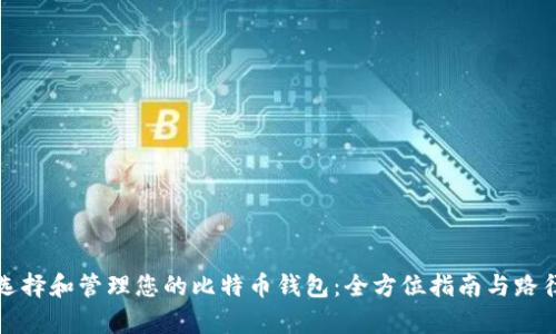 如何选择和管理您的比特币钱包：全方位指南与路径解析