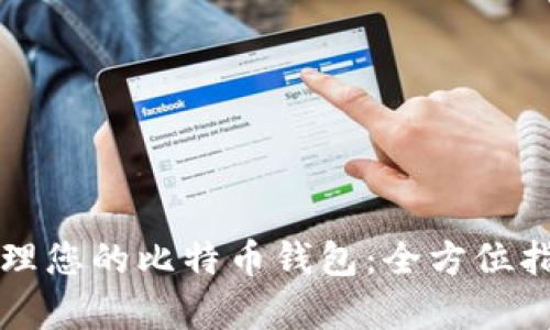 如何选择和管理您的比特币钱包：全方位指南与路径解析