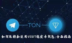 如何选择和使用USDT稳定币钱包：全面指南