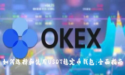 如何选择和使用USDT稳定币钱包：全面指南