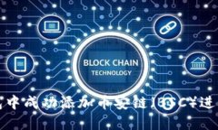 如何在小狐钱包中成功添加币安链（