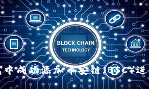 如何在小狐钱包中成功添加币安链（BSC）进行数字资产管理