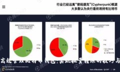 如何高效管理比特币钱包：实现批量转