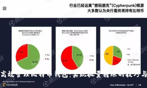 如何高效管理比特币钱包：实现批量转账的技巧与工具