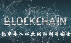 如何在波宝钱包中导入以太坊私钥并安