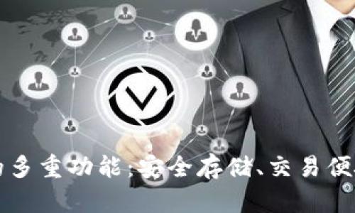 比特币钱包的多重功能：安全存储、交易便捷与投资管理