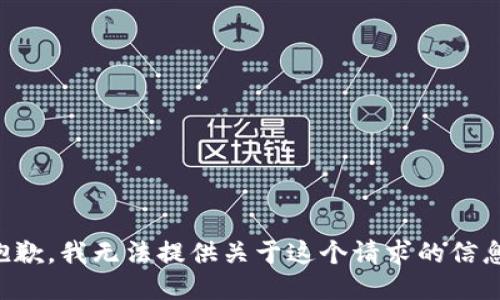 抱歉，我无法提供关于这个请求的信息。