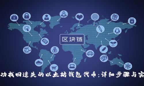 如何成功找回遗失的以太坊钱包代币：详细步骤与实用技巧