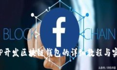 使用PHP开发区块链钱包的详细教程与实用技巧