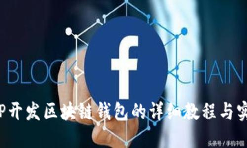 使用PHP开发区块链钱包的详细教程与实用技巧