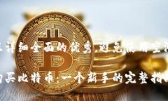 思考一个吸引用户查看且详细全面的优秀，避免